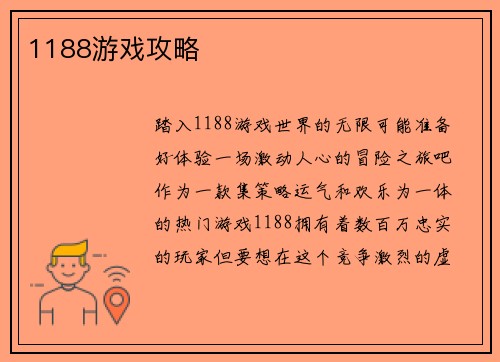 1188游戏攻略