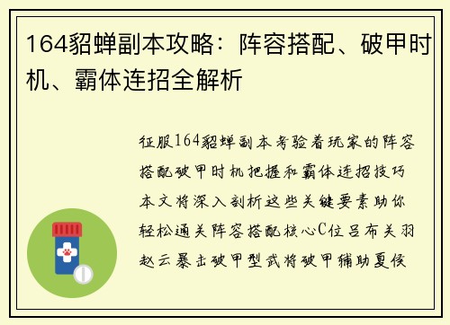 164貂蝉副本攻略：阵容搭配、破甲时机、霸体连招全解析