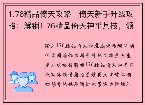 1.76精品倚天攻略—倚天新手升级攻略：解锁1.76精品倚天神乎其技，领悟屠龙至臻奥义