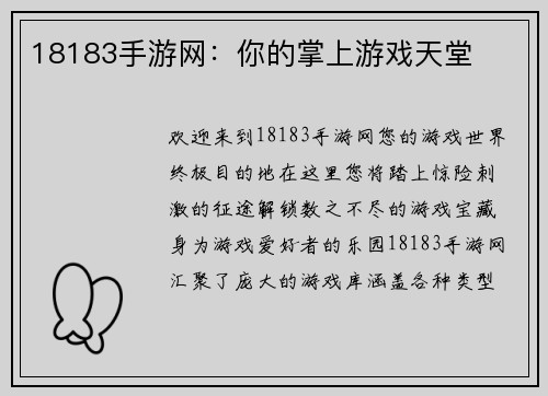 18183手游网：你的掌上游戏天堂