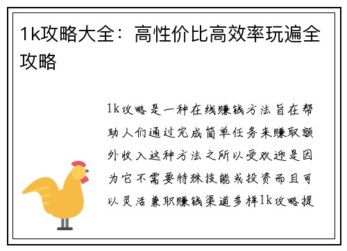 1k攻略大全：高性价比高效率玩遍全攻略