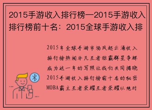2015手游收入排行榜—2015手游收入排行榜前十名：2015全球手游收入排行榜揭秘，王者称霸，群星争辉