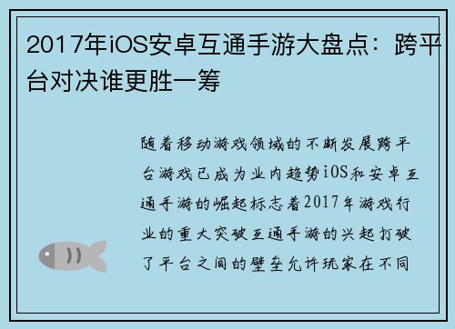 2017年iOS安卓互通手游大盘点：跨平台对决谁更胜一筹