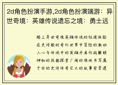 2d角色扮演手游,2d角色扮演端游：异世奇境：英雄传说遗忘之境：勇士远征苍穹之巅：冒险者传说幻梦之城：角色扮演传奇星耀之塔：英雄集结