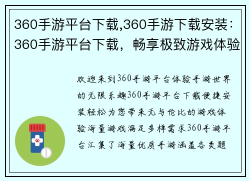 360手游平台下载,360手游下载安装：360手游平台下载，畅享极致游戏体验