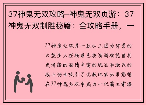 37神鬼无双攻略-神鬼无双页游：37 神鬼无双制胜秘籍：全攻略手册，一战封神