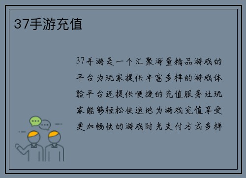 37手游充值
