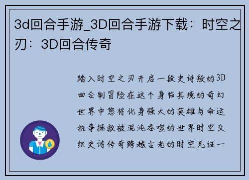 3d回合手游_3D回合手游下载：时空之刃：3D回合传奇