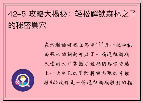 42-5 攻略大揭秘：轻松解锁森林之子的秘密巢穴