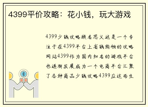 4399平价攻略：花小钱，玩大游戏