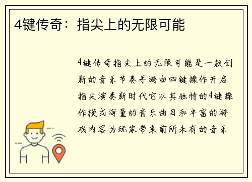 4键传奇：指尖上的无限可能