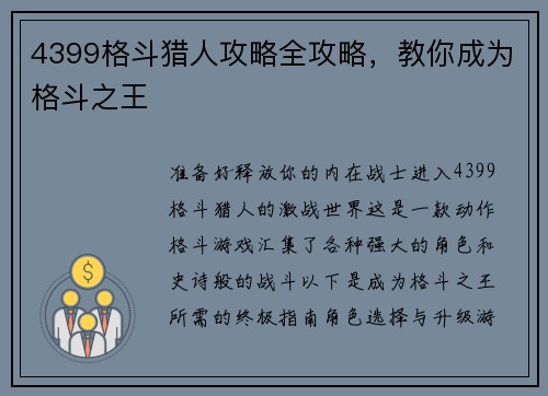 4399格斗猎人攻略全攻略，教你成为格斗之王