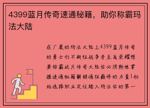 4399蓝月传奇速通秘籍，助你称霸玛法大陆