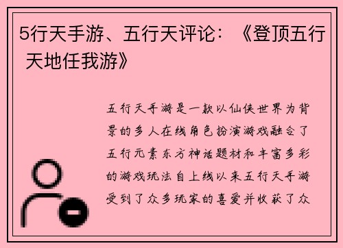 5行天手游、五行天评论：《登顶五行 天地任我游》