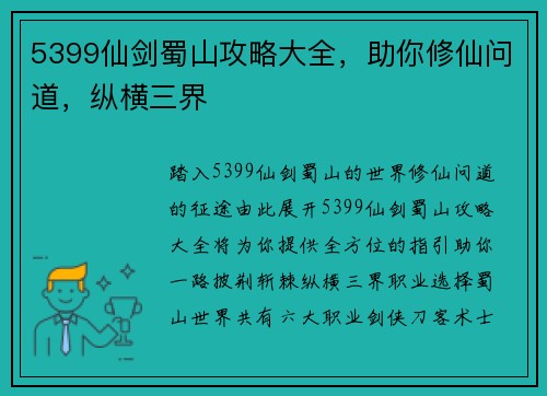 5399仙剑蜀山攻略大全，助你修仙问道，纵横三界