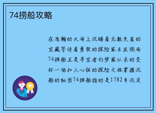 74捞船攻略