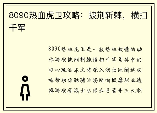 8090热血虎卫攻略：披荆斩棘，横扫千军