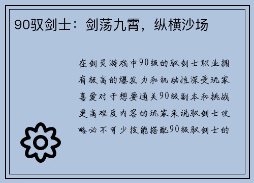 90驭剑士：剑荡九霄，纵横沙场