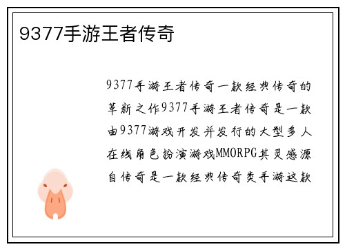 9377手游王者传奇