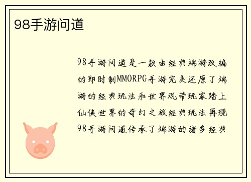 98手游问道