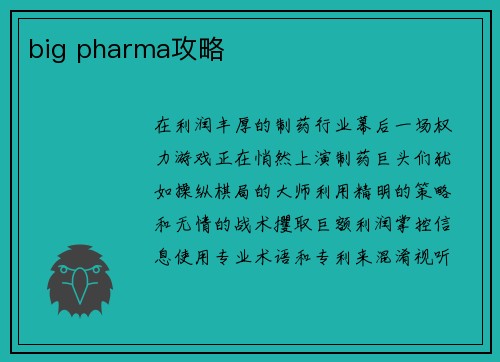 big pharma攻略