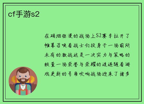 cf手游s2