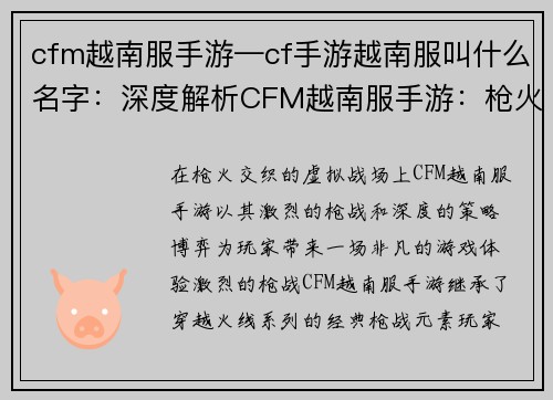 cfm越南服手游—cf手游越南服叫什么名字：深度解析CFM越南服手游：枪火的对决，策略的博弈