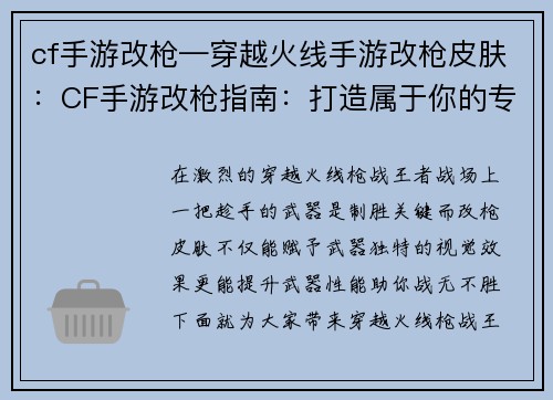 cf手游改枪—穿越火线手游改枪皮肤：CF手游改枪指南：打造属于你的专属神兵利器