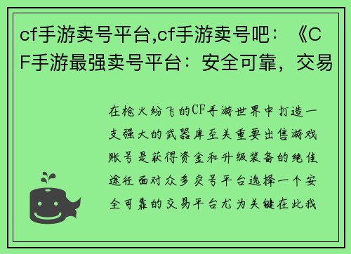 cf手游卖号平台,cf手游卖号吧：《CF手游最强卖号平台：安全可靠，交易无忧》