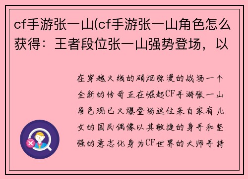 cf手游张一山(cf手游张一山角色怎么获得：王者段位张一山强势登场，以为剑，战火中绽放)