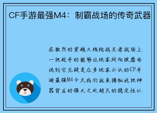 CF手游最强M4：制霸战场的传奇武器
