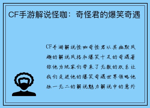 CF手游解说怪咖：奇怪君的爆笑奇遇