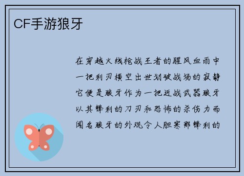 CF手游狼牙