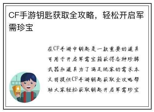 CF手游钥匙获取全攻略，轻松开启军需珍宝