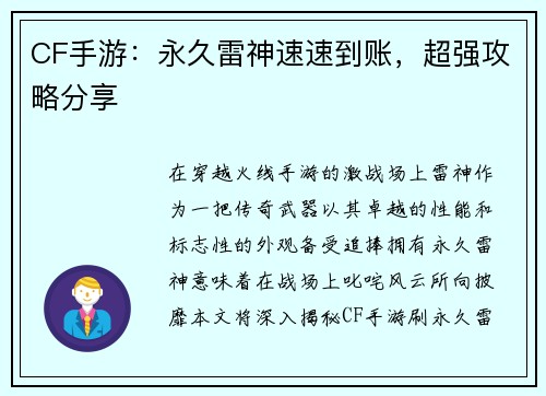 CF手游：永久雷神速速到账，超强攻略分享