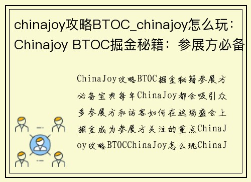 chinajoy攻略BTOC_chinajoy怎么玩：Chinajoy BTOC掘金秘籍：参展方必备宝典