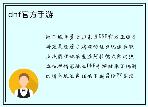 dnf官方手游