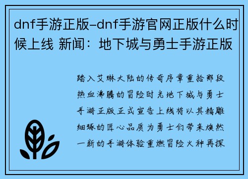 dnf手游正版-dnf手游官网正版什么时候上线 新闻：地下城与勇士手游正版：重燃冒险火种，释放无限力量