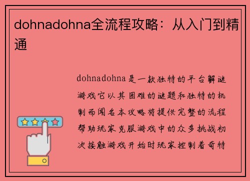 dohnadohna全流程攻略：从入门到精通