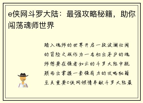 e侠网斗罗大陆：最强攻略秘籍，助你闯荡魂师世界