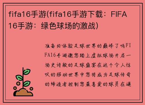 fifa16手游(fifa16手游下载：FIFA 16手游：绿色球场的激战)