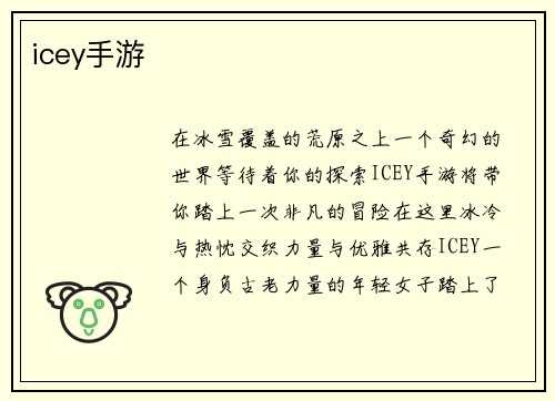icey手游