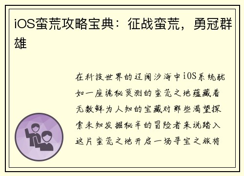 iOS蛮荒攻略宝典：征战蛮荒，勇冠群雄