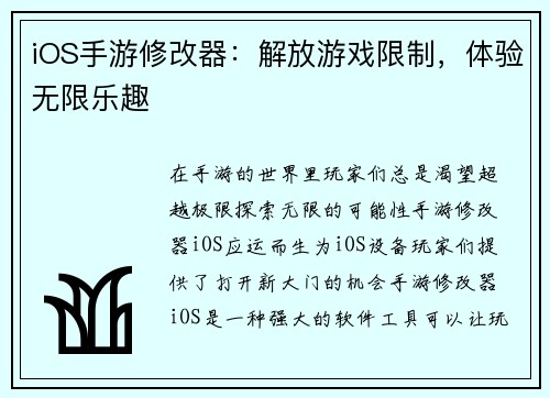 iOS手游修改器：解放游戏限制，体验无限乐趣