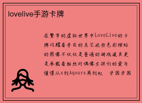 lovelive手游卡牌