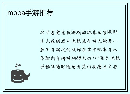 moba手游推荐