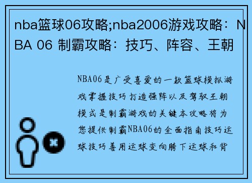 nba篮球06攻略;nba2006游戏攻略：NBA 06 制霸攻略：技巧、阵容、王朝模式秘籍