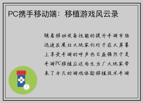 PC携手移动端：移植游戏风云录