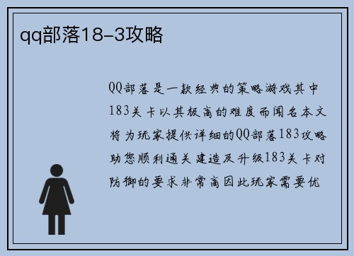 qq部落18-3攻略