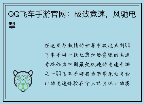 QQ飞车手游官网：极致竞速，风驰电掣